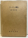 ラーメンの解法  