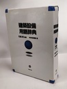建築設備用語辞典  