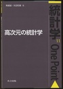 高次元の統計学  
