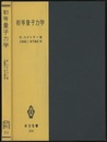 初等量子力学 量子化学の基礎理論 