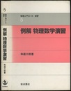 例解　物理数学演習  