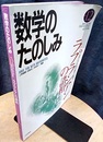 （数学のたのしみ）ラプラシアンの諸相  