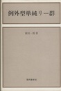 例外型単純リー群 （旧版）  