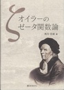 オイラーのゼータ関数論  