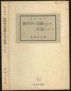 幾何学の基礎をなす仮説について  