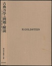 古典力学の問題と解説　【旧版】 ゴールドスタイン（第2版）に基づいて 