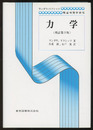 力学　増訂第3版  