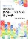 例題でよくわかる はじめてのオペレーションズ・リサーチ  