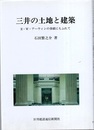 三井の土地と建築 R・W・アーウィンの事績にもふれて 