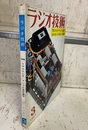 雑誌　ラジオ技術　第21巻 3号 通巻243号（1967年 3月号） 特集：TRステレオ・アンプの設計製作 