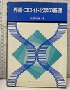界面・コロイド化学の基礎  