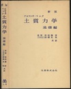 新版土質力学　基礎編  