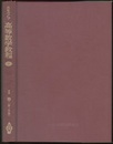 スミルノフ高等数学教程 4 2巻 第2分冊 