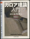 ガロア理論入門  