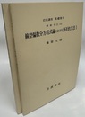 線型偏微分方程式論における漸近的方法　1・2  