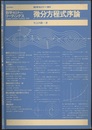 微分方程式序論 数学セミナー増刊 