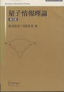 量子情報理論　第2版（旧版）  