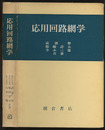 応用回路網学  