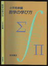 数学の学び方  