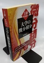 1冊でマスター大学の微分積分 別冊問題演習と解答付 