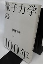 量子力学の100年  