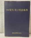 図説電気・電子用語事典（旧版）  