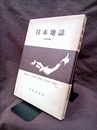 日本地誌(改訂増補版)  