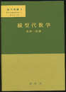 線型代数学  
