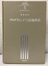 プログラミング言語処理系（払下本）  