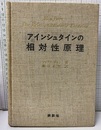アインシュタインの相対性原理  