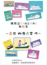 機関誌「ふねとうみ」船絵集　画家 柳原良平作  