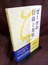 ゼータの冒険と進化  