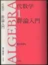 代数学　1　群論入門 （旧版）  