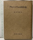 アルミニウム及其合金  