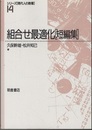 組合せ最適化（短編集）  