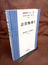 計算物理　Ⅰ  