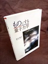 ものにする量子力学  