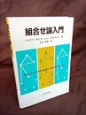 組合せ論入門  