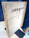 古建築のみかた かたちと魅力 