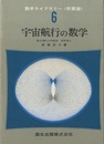 宇宙航行の数学  