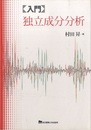 入門独立成分分析  