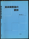 複素関数論の要諦 （旧装丁）  