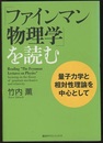 「ファインマン物理学」を読む　量子力学と相対性理論を中心として  