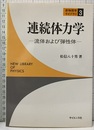 連続体力学 流体および弾性体 
