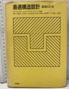 最適構造設計 基礎と応用 