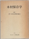 木材保存学  