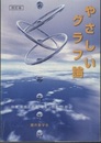 やさしいグラフ論　改訂版  