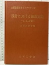 設計における強度定数―c、φ、N値（払下本）  