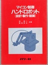 マイコン制御ハンドロボット　設計・製作・制御  