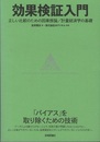 効果検証入門 正しい比較のための因果推論／計量経済学の基礎 